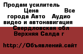 Продам усилитель Kicx QS 1.1000 › Цена ­ 13 500 - Все города Авто » Аудио, видео и автонавигация   . Свердловская обл.,Верхняя Салда г.